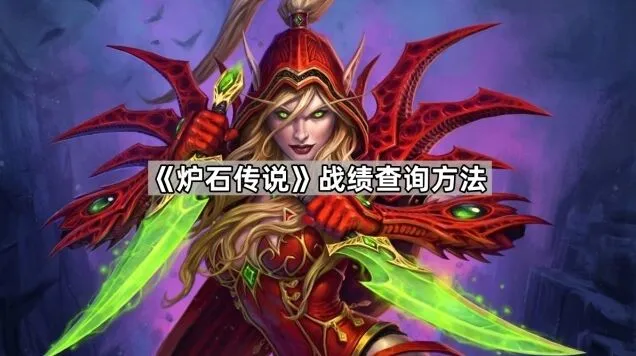 炉石传说战绩查看方法指南
