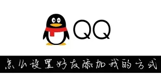 QQ设置添加好友方式操作详解