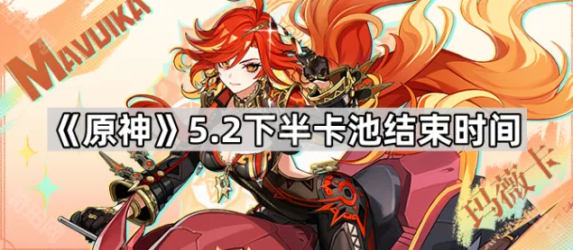 原神5.2下半卡池时间安排
