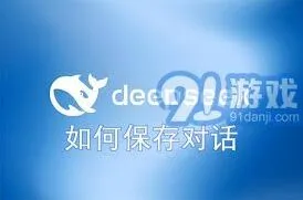 DeepSeek：保存对话方法具体操作