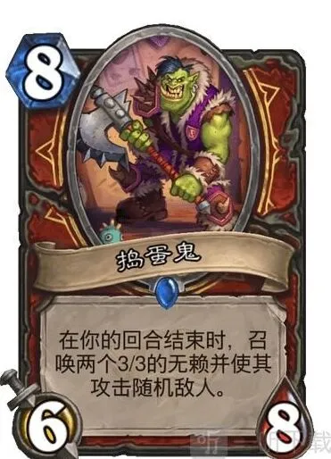 炉石传说捣蛋鬼