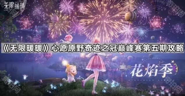 无限暖暖第五期心愿原野奇迹之冠巅峰赛高分技巧