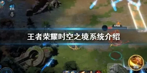 《王者荣耀》时空镜系统入口详细教程