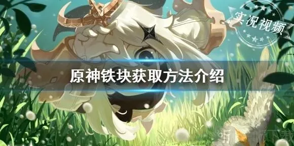 原神铁块能干什么 铁块在哪获取教程分享