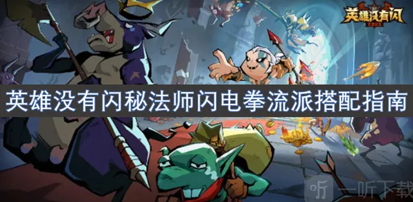 《英雄没有闪》秘法师闪电拳搭配攻略