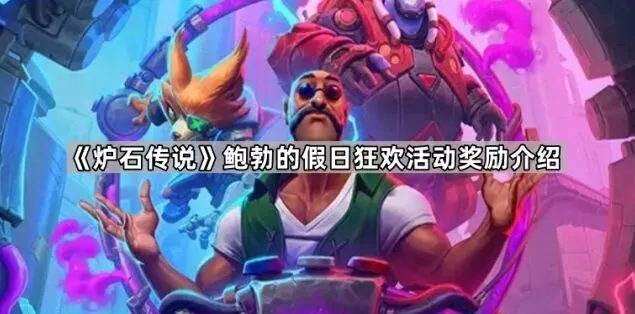 炉石传说鲍勃的假日狂欢活动奖励技巧