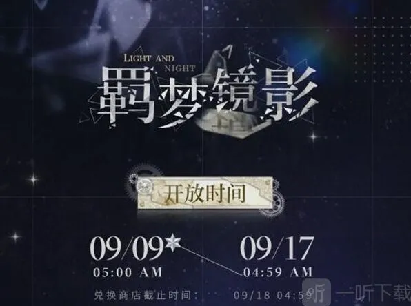 光与夜之恋羁梦镜影燎原活动攻略分享