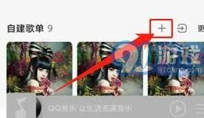 QQ音乐创建互动歌单使用教程