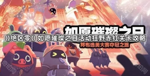 绝区零狂野赤红关卡攻略技巧分享