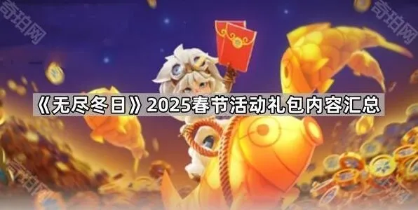 《无尽冬日》新春礼包内容汇总分享