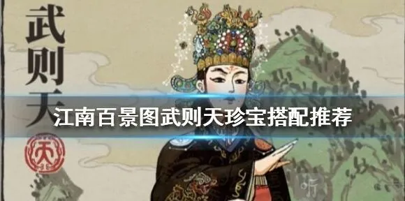 江南百景图武则天珍宝搭配完全攻略