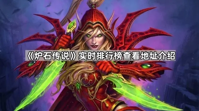 《炉石传说》天梯直播功能位置介绍