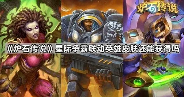 炉石传说星际争霸联动皮肤还能获取吗