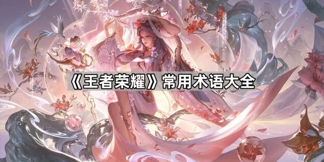 《一路》新手术语指南