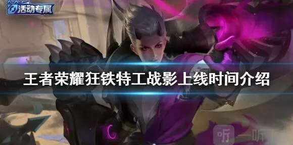 《王者荣耀》狂铁特工战影体验卡上线及兑换指南
