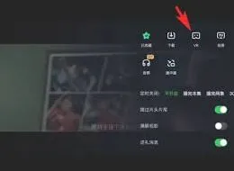 爱奇艺：VR模式开启教程