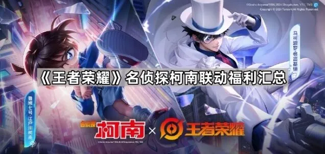 王者荣耀柯南新皮肤领取攻略