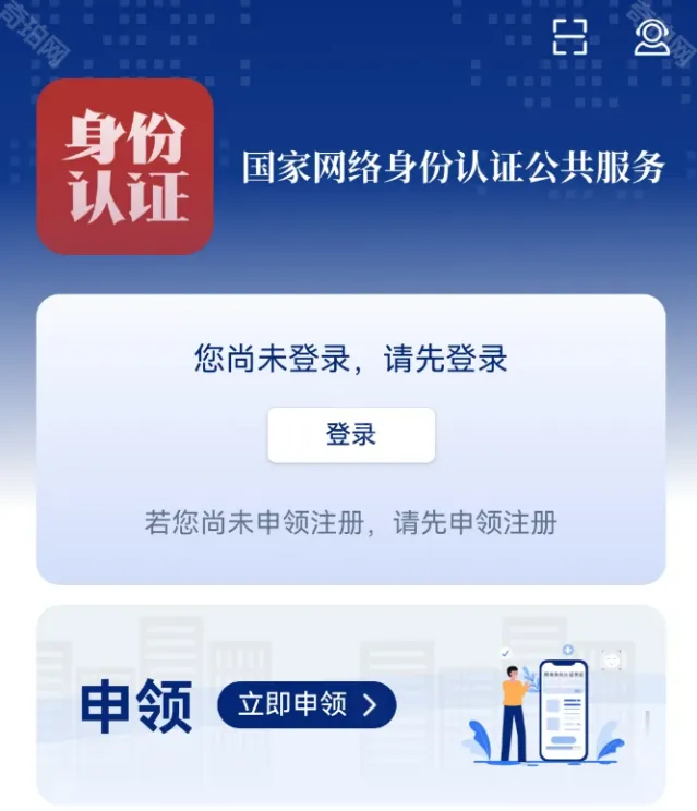 国家网络身份认证身份认证