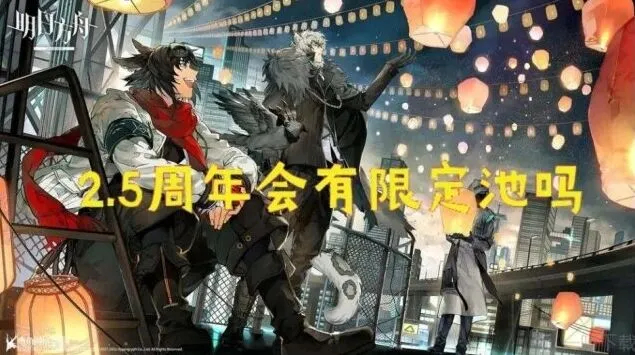 明日方舟2.5周年活动时间与内容预告