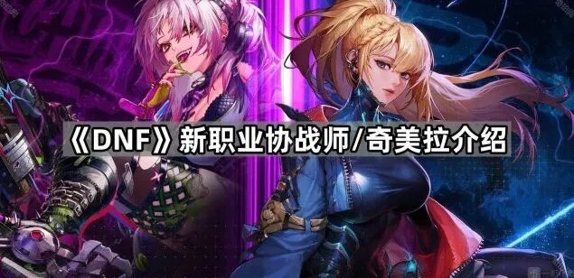地下城与勇士协战师武器获取教程