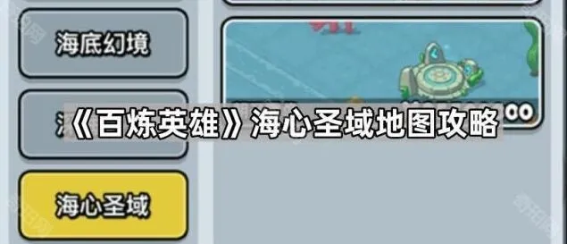《一路》海心圣域地图攻略全解