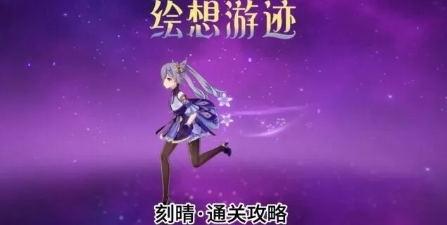 原神刻晴绘想游迹通关指南