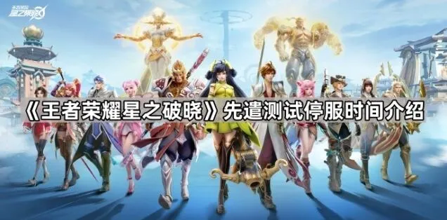 王者荣耀星之破晓先遣测试停服资讯
