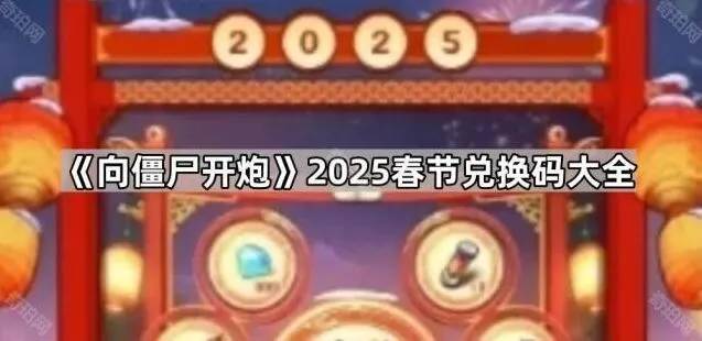 向僵尸开炮2025春节兑换码教程