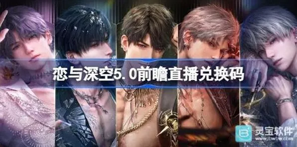 恋与深空二周年前瞻直播兑换码技巧分享