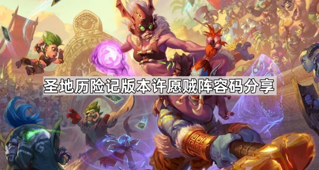 炉石传说许愿贼卡组分享教程