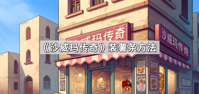 《沙威玛传奇》薯条装盒技巧