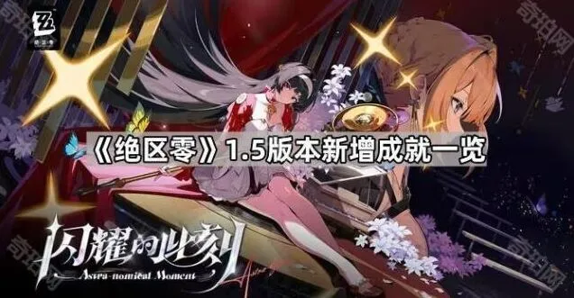 《绝区零》1.5版本成就收集教程