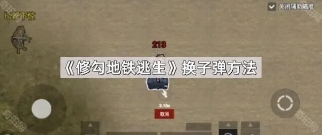 修勾地铁逃生换子弹方法详解
