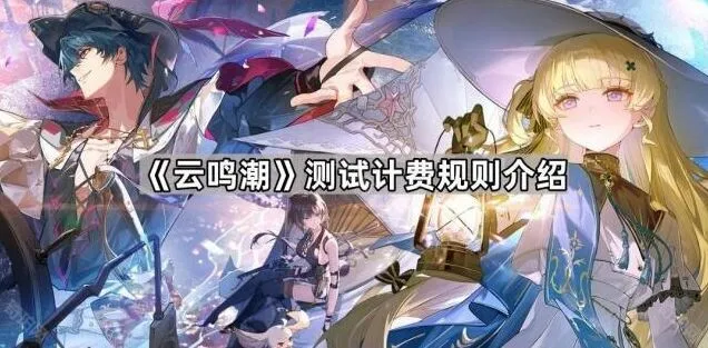 鸣潮：测试计费规则全解