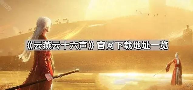 燕云十六声官网下载地址详细列表