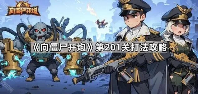 向僵尸开炮第201关玩法详解
