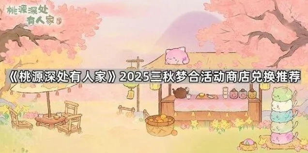 桃源深处有人家三秋梦合兑换顺序攻略