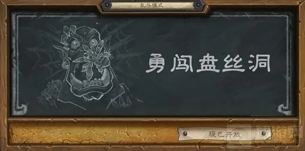 炉石传说勇闯盘丝洞全攻略