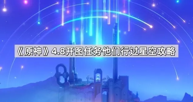 《一路》4.8开图他们行过星空详解