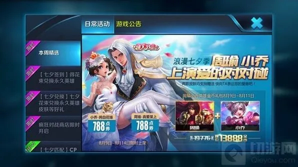 王者荣耀七夕皮肤点券价格 小乔周瑜限定分享