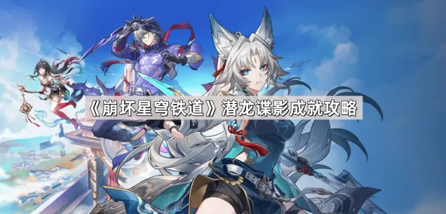 《崩坏星穹铁道》潜龙谍影成就获取攻略