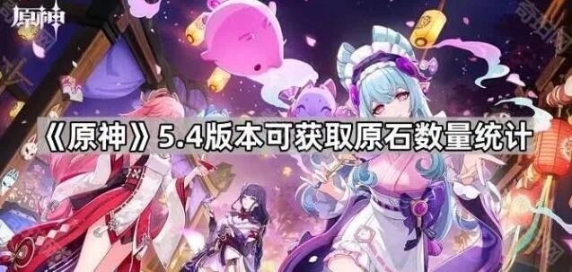 原神5.4版本完整原石获取统计