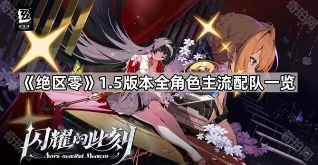 《绝区零》1.5版本阵容配队技巧