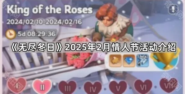 无尽冬日2025情人节资源采集指南