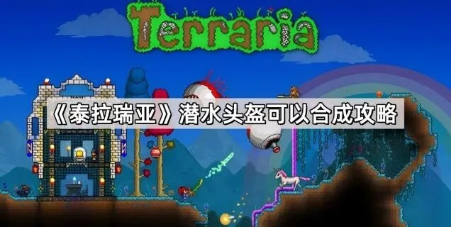 泰拉瑞亚潜水头盔获取详解