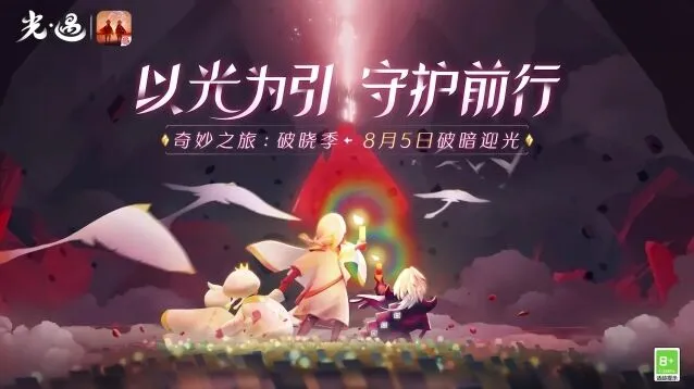 光遇破晓季第一任务快速完成