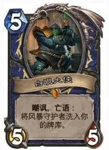 炉石传说白眼大侠全攻略：获取与实用性