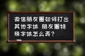 微信朋友圈打出特效字体方法