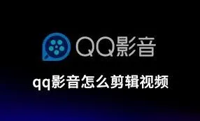 QQ视频剪辑步骤完整指南