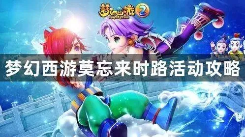 梦幻西游莫忘来时路活动详解